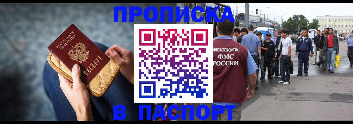 прописка законно в Мирном