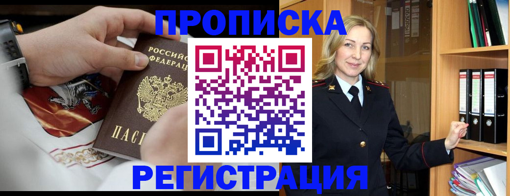 прописка законно в Мирном