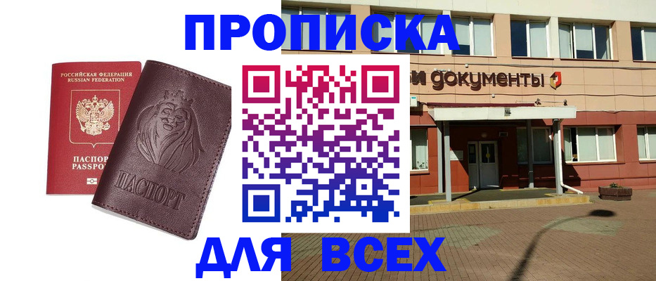 прописка законно в Мирном