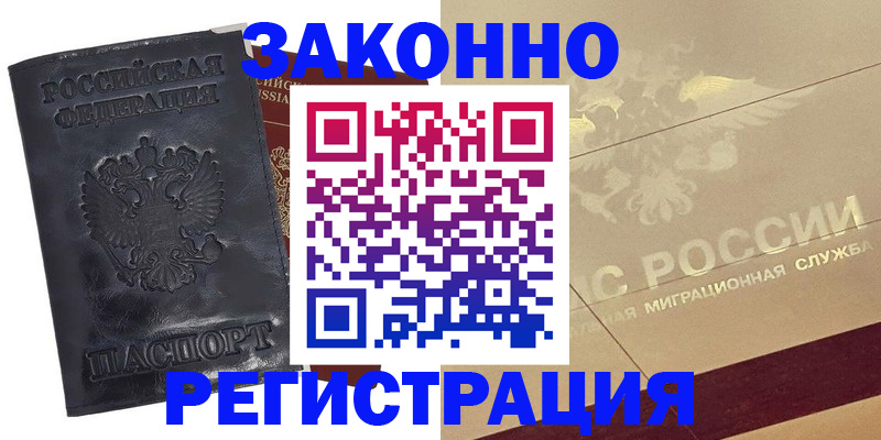временная регистрация законно в Мирном